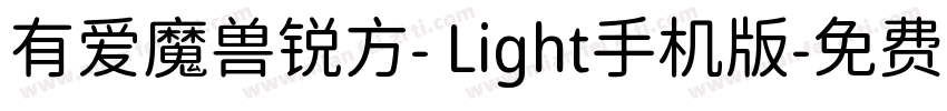有爱魔兽锐方- Light手机版字体转换